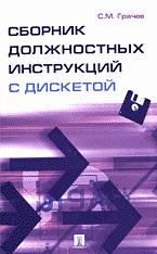 Деловая литература. Работа. Сборник должностных инструкций с дискетой..
