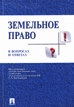 Юридическая литература. Практикумы и практические пособия. Земельное право в вопросах и ответах..