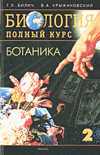 Образование и наука. Биология. Биология. Полный курс: В 3 томах том 2: Ботаника..