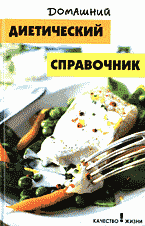 Медицина и здоровье. Справочная литература. Домашний диетический справочник..