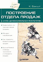 Деловая литература. Построение отдела продаж — с «нуля» до максимальных результатов..