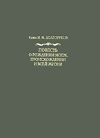 Художественная литература. Повесть о рождении моем, происхождении и всей жизни….