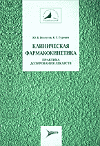 Медицина и здоровье. Фармакология. Клиническая фармакокинетика: Практика дозирования лекарств..