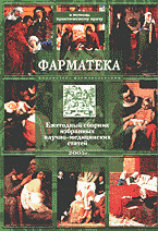 Медицина и здоровье. Фармакология. Фарматека: Ежегодный сборник избранных научно-медицинских статей..