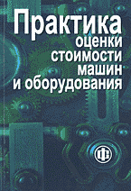 Деловая литература. Практика оценки стоимости машин и оборудования..