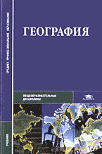 Образование и наука. География. География..