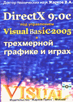 Компьютеры и Internet. Графика, дизайн, CAD. DireсtX 9.0c под управлением Visual Basic 2005 в трехмерной графике и играх + CD..