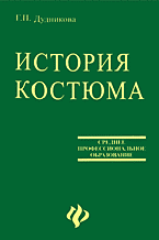 Дом. Быт. Досуг. Семья. Мода. История костюма..