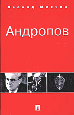 Образование и наука. Политология. Андропов..
