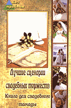 Дом. Быт. Досуг. Семья. Лучшие сценарии свадебных торжеств: Книга для свадебного тамады..