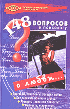 Образование и наука. Психология. 148 вопросов психологу о любви..