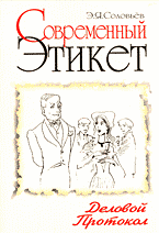 Образование и наука. Этика, эстетика. Современный этикет. Деловой протокол..