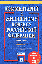 Юридическая литература. Комментарии. Комментарий к Жилищному кодексу Российской Федерации (постатейный): Текст кодекса приведен По состоянию на 01.11.05 г. + CD..