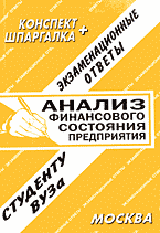 Деловая литература. Финансы. Анализ финансового состояния предприятия: Экзаменационные ответы студенту вуза..