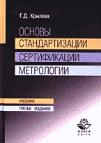 Деловая литература. Статистика. Основы стандартизации, сертификации, метрологии..