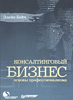 Деловая литература. Консалтинговый бизнес: Основы профессионализма: Перевод с английского..