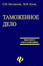 Деловая литература. Таможенное регулирование. Таможенное дело..