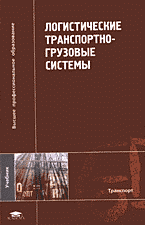 Деловая литература. Торговля. Логистика. Логистические транспортно-грузовые системы..