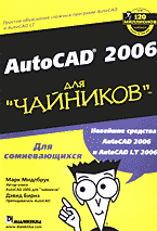 Компьютеры и Internet. Графика, дизайн, CAD. AutoCAD 2006 для «чайников»: Перевод с английского..
