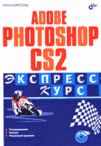 Компьютеры и Internet. Графика, дизайн, CAD. Adobe Photoshop CS2 + CD..