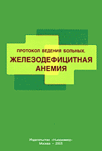 Медицина и здоровье. Медицинские науки. Здравоохранение. Протокол ведения больных. Железодефицитная анемия..