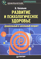 Детская литература. Детская психология. Развитие и психологическое здоровье: Дошкольный и школьный возраст..