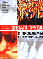 Деловая литература. Работа. Оплата труда и проблемы ее регулирования..