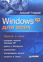 Компьютеры и Internet. Продукты и технологии Microsoft. Windows XP для всех..