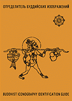 Религия и эзотерика. Восточные религии. Буддизм, индуизм…. Определитель буддийских изображений: Параллельные тексты на русском и английском языках..