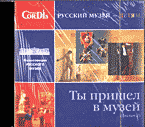 Детская литература. Ты пришел в музей (фильм 2): Образовательная видеопрограмма для эстетического и художественного развития детей (CD)..