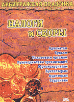 Юридическая литература. Нормативные акты. Арбитражная практика: Налоги и сборы..