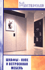 Дом. Быт. Досуг. Семья. Шкафы-купе и встроенная мебель..