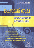 Деловая литература. Работа. Кадровый отдел транспортной организации..
