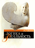 Образование и наука. Логика. Логика и реальность: Логико-философские очерки..
