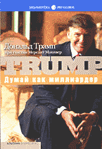 Деловая литература. Думай как миллиардер: Все, что следует знать об успехе, недвижимости и жизни вообще: Перевод с английского..