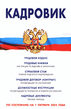 Деловая литература. Работа. Кадровик: Сборник документов: По состоянию на 1 октября 2005 года..