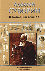 Художественная литература. Биографии. Мемуары. Личности.. В ожидании века ХХ: Маленькие письма 1889-1903 гг..