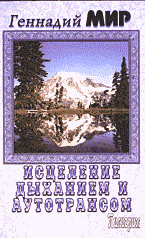 Религия и эзотерика. Магия. Оккультизм. Мистика. Исцеление дыханием и аутотрансом: Духовная практика..