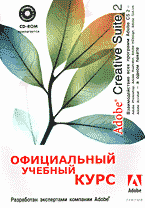 Компьютеры и Internet. Графика, дизайн, CAD. Adobe Creative Suite 2. Взаимодействие всех программ Adobe CS2: Перевод с английского. + CD..