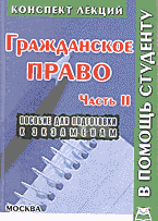 Юридическая литература. Учебники и учебные пособия. Гражданское право. Конспект лекций. Часть 2.