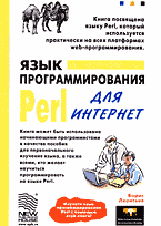 Компьютеры и Internet. Программирование в Internet. Язык программирования Perl для Интернет..