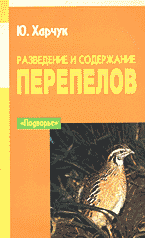 Дом. Быт. Досуг. Семья. Животные. Разведение и содержание перепелов..