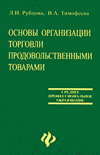 Деловая литература. Торговля. Логистика. Основы организации торговли продовольственными товарами..