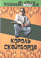 Разное. Спорт. Король скейтборда: Перевод с английского..
