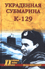 Художественная литература. Публицистика. Украденная субмарина. К-129..