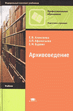 Деловая литература. Делопроизводство. Архивоведение..