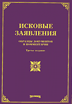 Юридическая литература. Нормативные акты. Исковые заявления: Образцы документов и комментарии..