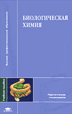 Образование и наука. Биология. Биологическая химия..