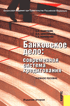 Деловая литература. Банковское дело. Банковское дело: современная система кредитования..