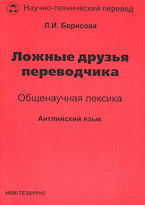 Образование и наука. Иностранные языки. «Ложные друзья переводчика»: Общенаучная лексика. Английский язык. Научно-технический перевод..